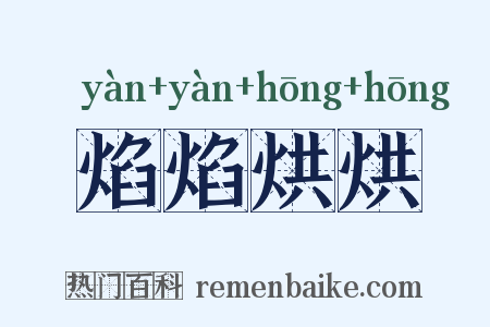 焰焰烘烘是什么意思的图片